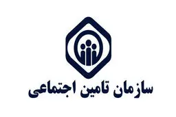 اطلاعیه مهم سازمان تامین اجتماعی در خصوص بیمه تکمیلی بازنشستگان 