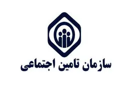 اطلاعیه مهم سازمان تامین اجتماعی در خصوص بیمه تکمیلی بازنشستگان 