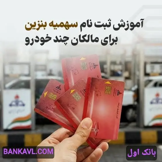 سایت و نحوه ثبت خودرو در سامانه جهت دریافت بنزین سهمیه ای (۱۵۰۰ و ۳۰۰۰ تومانی )