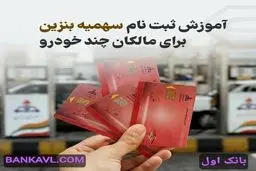 سایت و نحوه ثبت خودرو در سامانه جهت دریافت بنزین سهمیه ای (۱۵۰۰ و ۳۰۰۰ تومانی )