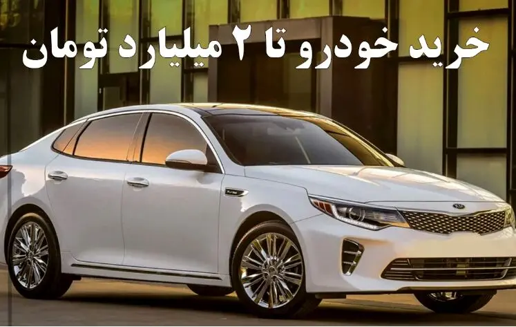 بهترین خودروهای خارجی در بازه زیر 2 میلیارد تومان