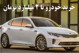 بهترین خودروهای خارجی در بازه زیر 2 میلیارد تومان