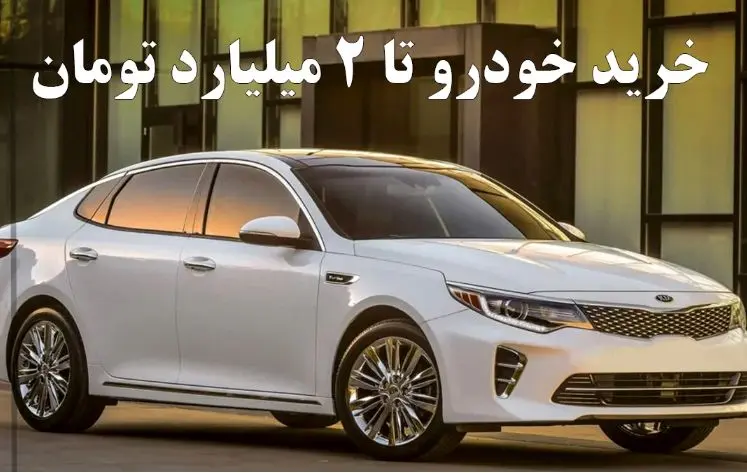 بهترین خودروهای خارجی در بازه زیر 2 میلیارد تومان