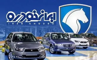 اطلاعیه ایران خودرو پیرامون شرایط جدید فروش/محصولات حذف شده از شرایط اطلاعیه