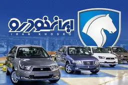 اطلاعیه ایران خودرو پیرامون شرایط جدید فروش/محصولات حذف شده از شرایط اطلاعیه