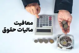 کدام یک از مزایای حقوقی کارگران معاف از مالیات است؟