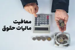 کدام یک از مزایای حقوقی کارگران معاف از مالیات است؟