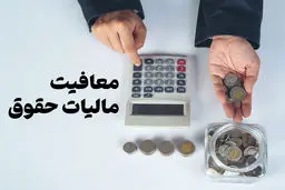 کدام یک از مزایای حقوقی کارگران معاف از مالیات است؟