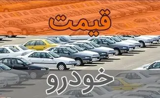 قیمت خودرو در هفته اول  مهر افزایشی شد+ جدول