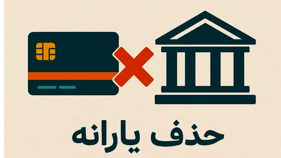 سقف حقوق و تراکنش ماهانه برای حذف یارانه