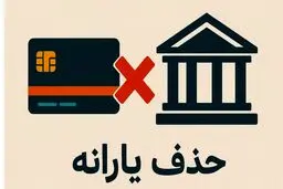 سقف حقوق و تراکنش ماهانه برای حذف یارانه