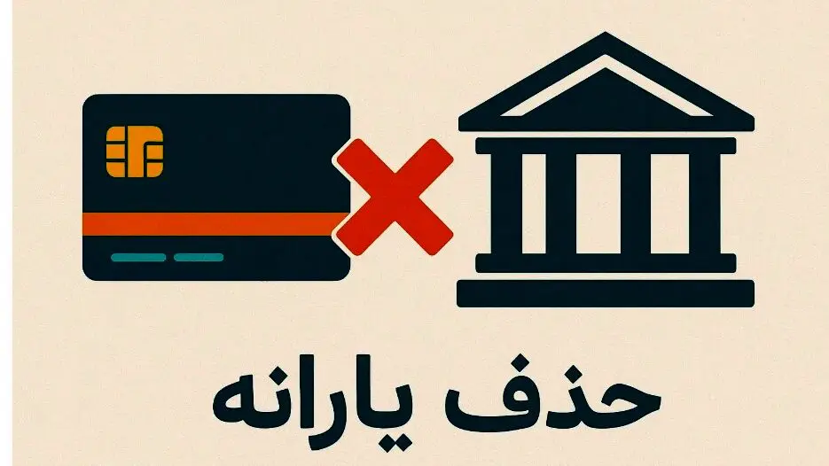 سقف حقوق و تراکنش ماهانه برای حذف یارانه