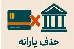 سقف حقوق و تراکنش ماهانه برای حذف یارانه
