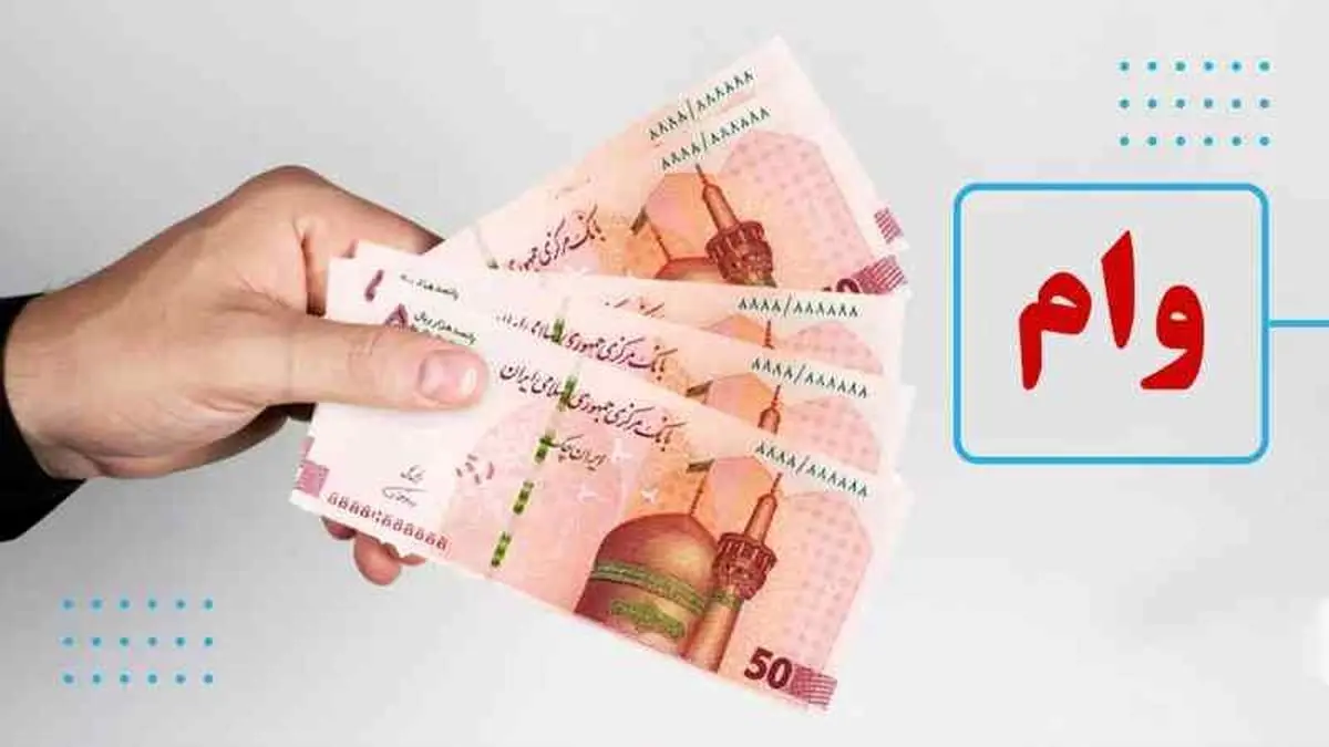 شرایط دریافت وام 200 میلیون تومانی بانک رفاه+ مبلغ اقساط 