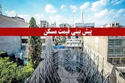 اگر توافق شود، بازار مسکن به کدام سمت می‌رود؟