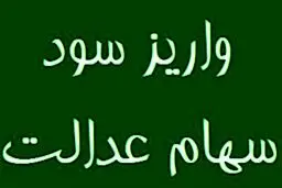 واریز بخشی از سود سهام عدالت تاآخر سال 