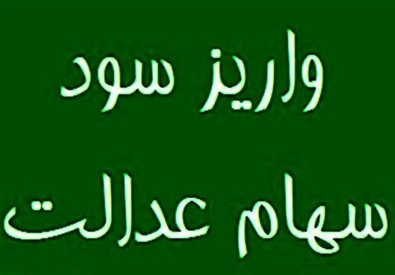 واریز بخشی از سود سهام عدالت تاآخر سال 