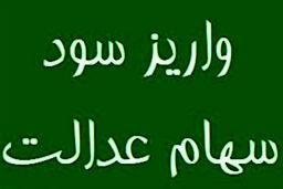 واریز بخشی از سود سهام عدالت تاآخر سال 