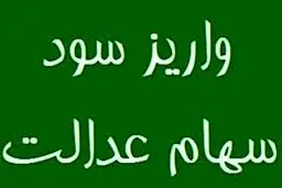 واریز بخشی از سود سهام عدالت تاآخر سال 