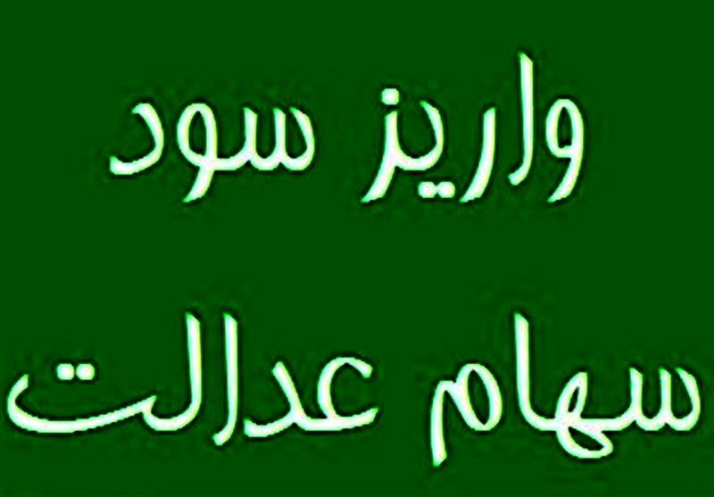 واریز بخشی از سود سهام عدالت تاآخر سال 