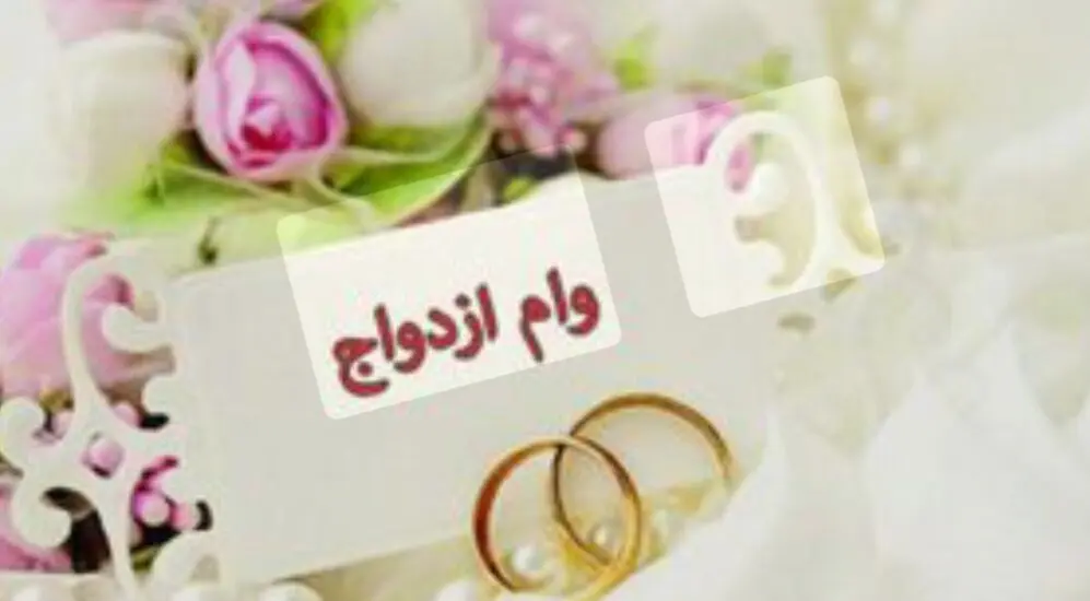 رقم وام ازدواج برای سال آینده تایید شد