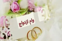 رقم وام ازدواج برای سال آینده تایید شد