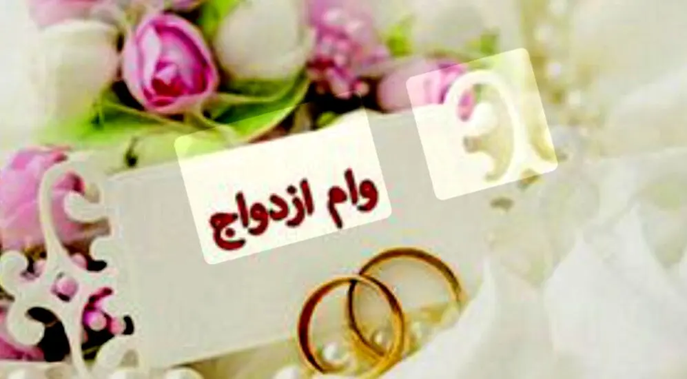 رقم وام ازدواج برای سال آینده تایید شد