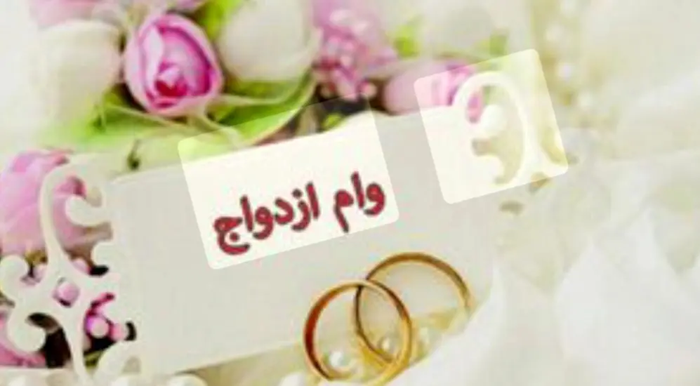 رقم وام ازدواج برای سال آینده تایید شد