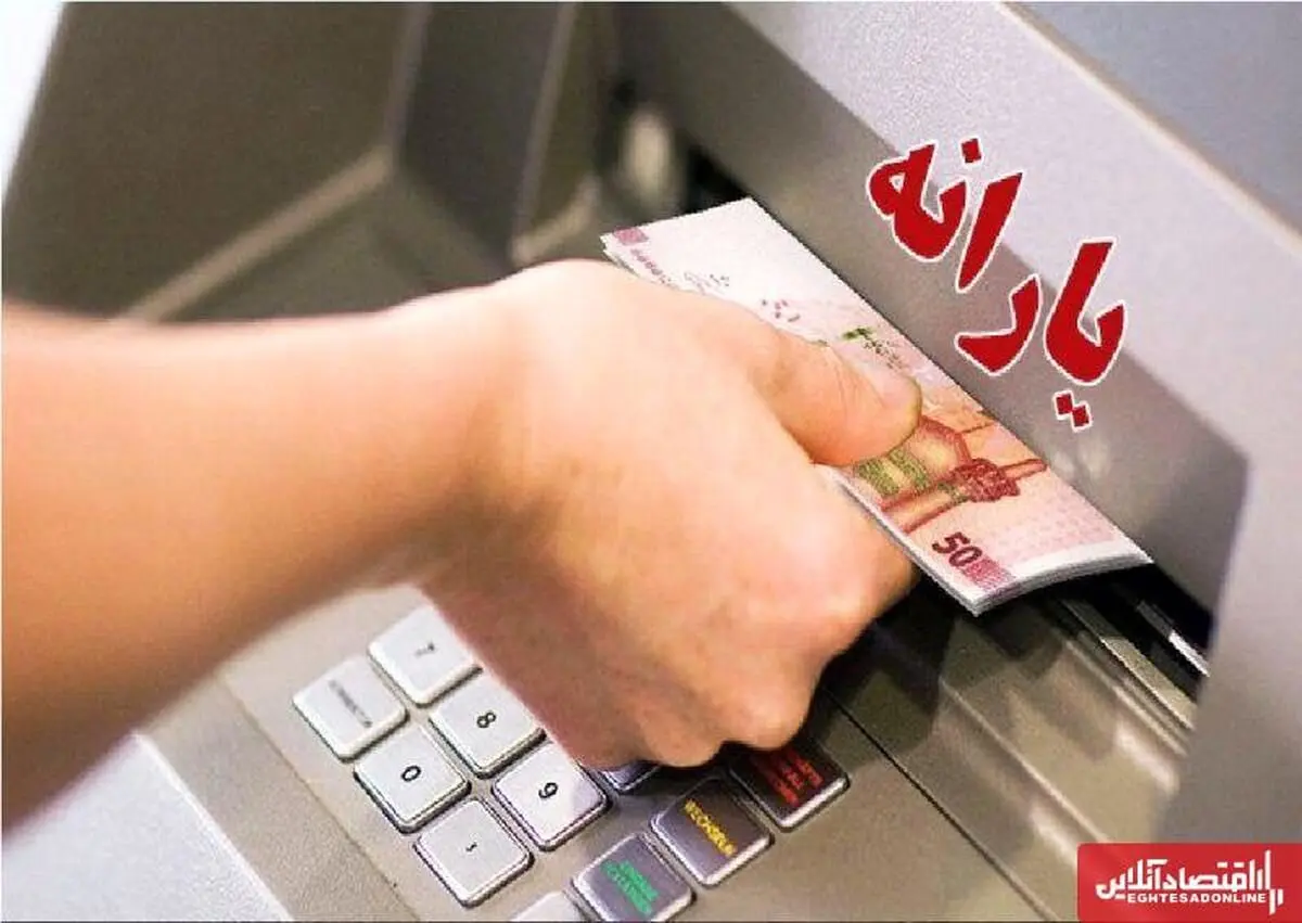 یارانه نقدی آبان‌ماه به حساب این دهک‌ها واریز شد