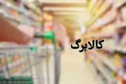 کسر ۵۰۰۰ تومان از کالابرگ بدون تحویل کالا تخلف است
