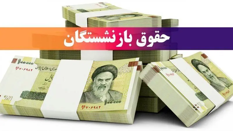 بازنشستگان در سال 1405 چقدر حقوق می گیرند؟