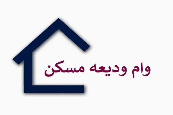 عملکرد بانک‌ها در پرداخت وام ودیعه مسکن