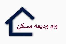 عملکرد بانک‌ها در پرداخت وام ودیعه مسکن