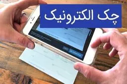 همه چیز درباره چک الکترونیک؛ از نحوه دریافت تا امنیت و چالش‌ها/مزایای چک الکترونیکی 