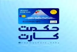 تغییرات جدید در حکمت کارت بازنشستگان