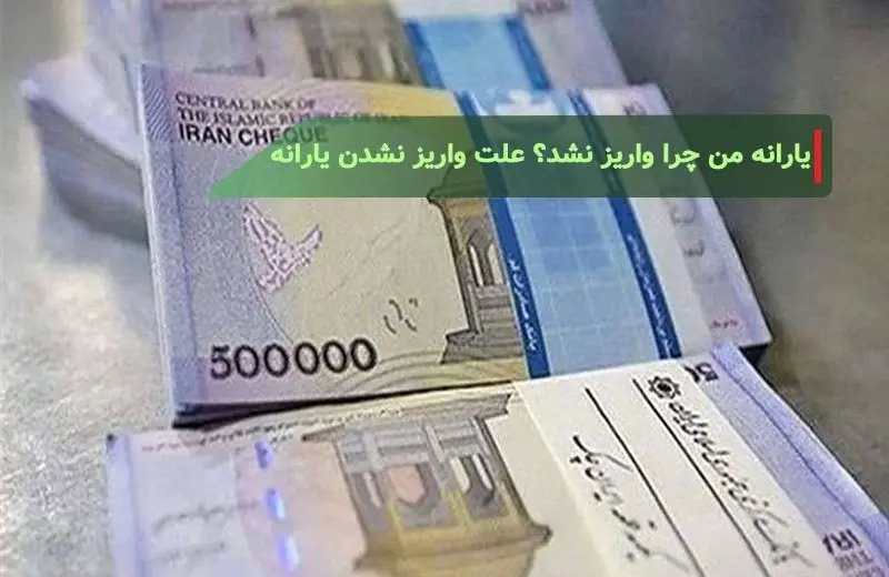 علت عدم واریز یارانه برخی افراد چیست؟
