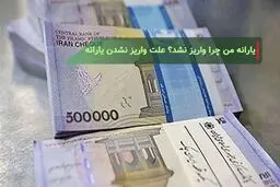 علت عدم واریز یارانه برخی افراد چیست؟