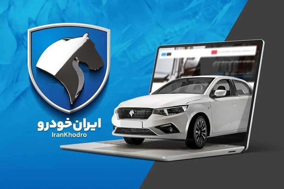 مهلت واریز وجه ایران‌خودرو تمدید شد؛ چه کسانی تا ۱۰ تیر فرصت دارند؟