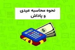قانون عیدی، سنوات و پاداش سال کارمندان و کارگران 