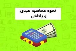 قانون عیدی، سنوات و پاداش سال کارمندان و کارگران 