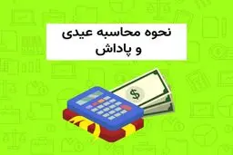 قانون عیدی، سنوات و پاداش سال کارمندان و کارگران 
