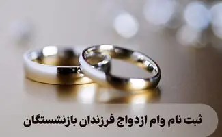 ثبت‌نام وام ازدواج فرزندان بازنشستگان کشوری آغاز شد