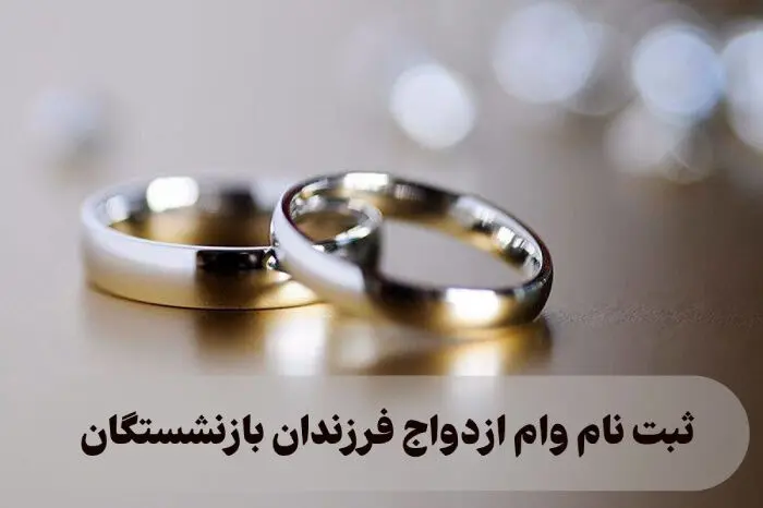 ثبت‌نام وام ازدواج فرزندان بازنشستگان کشوری آغاز شد