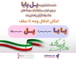  خدمت انتقال وجه پل و پایا بر روی خودپردازها و کیوسک‌های بانک رفاه رونمایی شد
