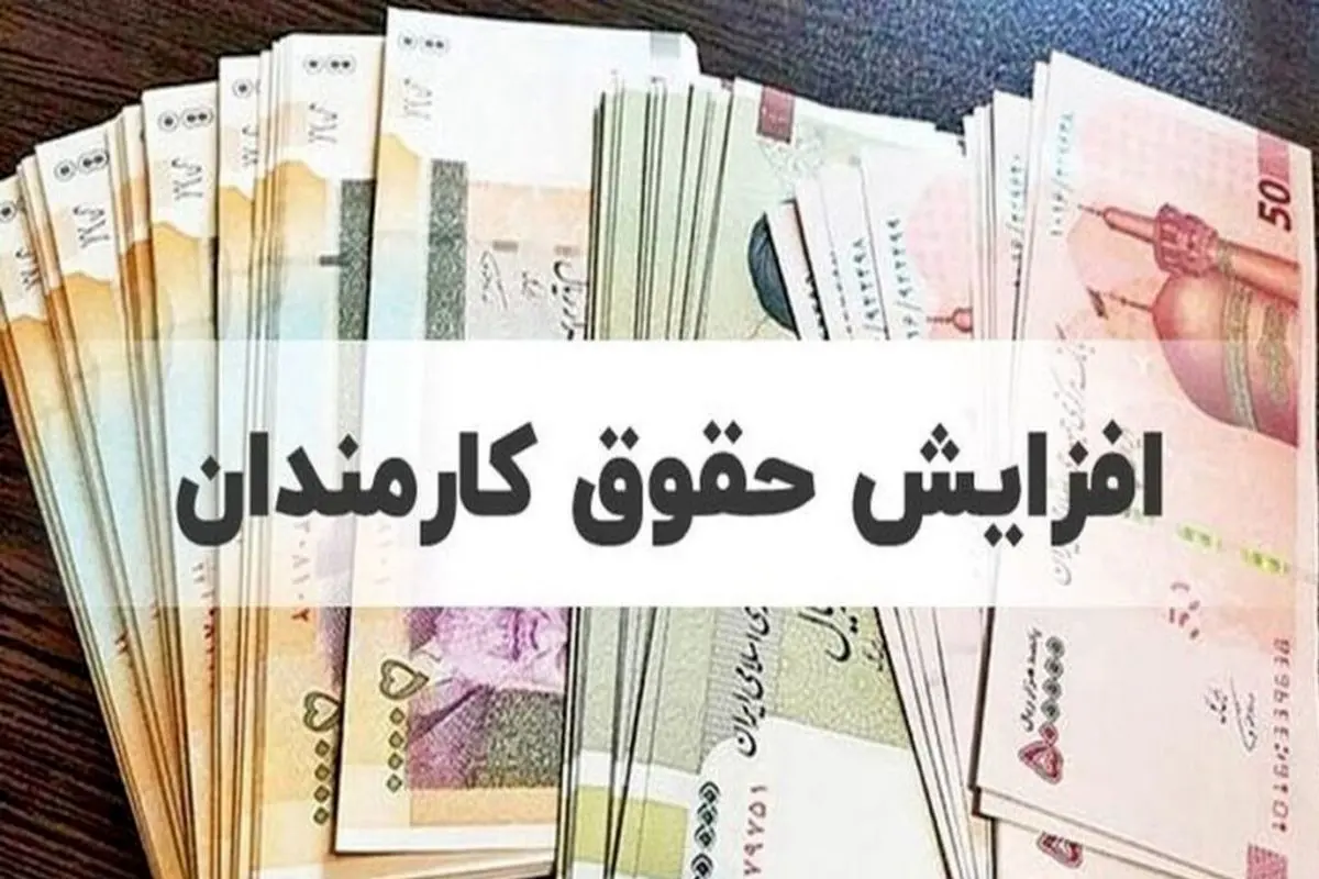 حقوق کدام کارمندان 14 میلیون تومان افزایش می‌یابد؟
