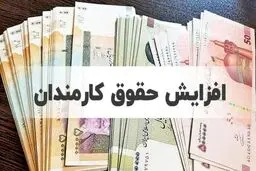حقوق کدام کارمندان 14 میلیون تومان افزایش می‌یابد؟
