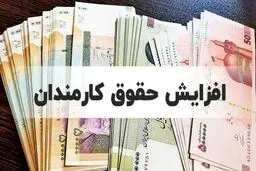 حقوق کدام کارمندان 14 میلیون تومان افزایش می‌یابد؟
