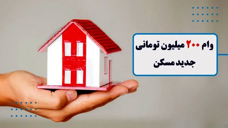 وام ٢٠٠ میلیون تومانی برای هر واحد مسکونی / بازپرداخت ۴ ساله