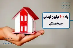 وام ٢٠٠ میلیون تومانی برای هر واحد مسکونی / بازپرداخت ۴ ساله