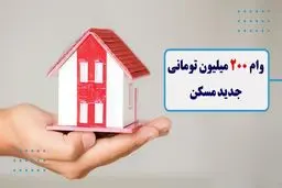 وام ٢٠٠ میلیون تومانی برای هر واحد مسکونی / بازپرداخت ۴ ساله